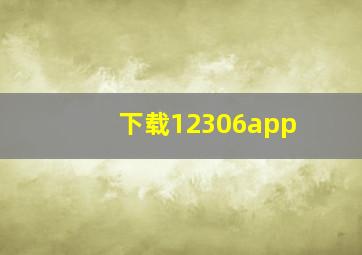 下载12306app