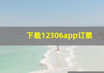 下载12306app订票