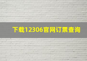 下载12306官网订票查询