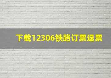 下载12306铁路订票退票