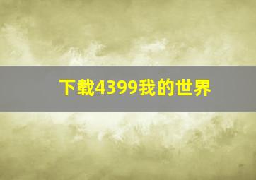 下载4399我的世界