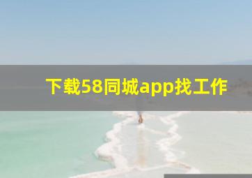 下载58同城app找工作