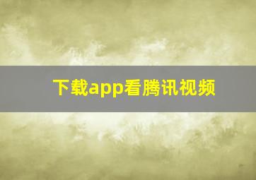 下载app看腾讯视频