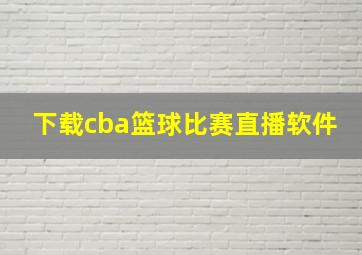 下载cba篮球比赛直播软件