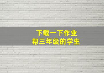 下载一下作业帮三年级的学生