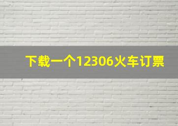 下载一个12306火车订票