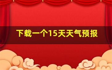 下载一个15天天气预报