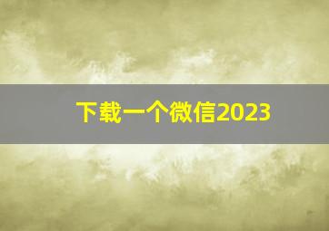 下载一个微信2023