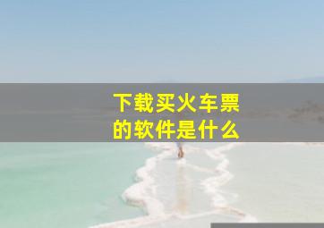 下载买火车票的软件是什么