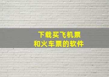 下载买飞机票和火车票的软件