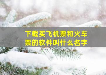 下载买飞机票和火车票的软件叫什么名字