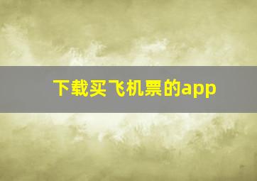 下载买飞机票的app