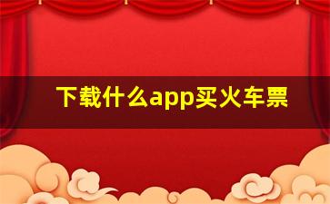 下载什么app买火车票