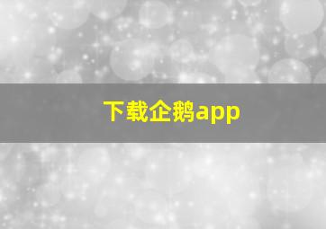 下载企鹅app