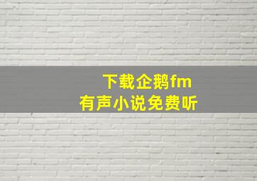 下载企鹅fm有声小说免费听