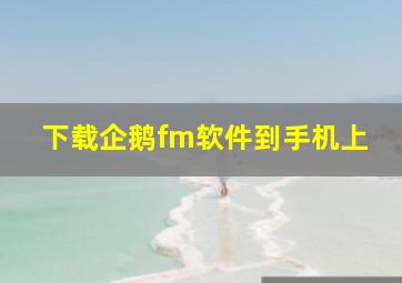 下载企鹅fm软件到手机上