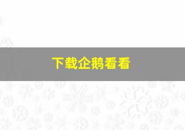 下载企鹅看看