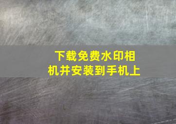 下载免费水印相机并安装到手机上