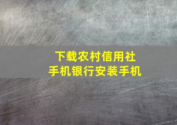 下载农村信用社手机银行安装手机