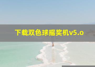 下载双色球摇奖机v5.o