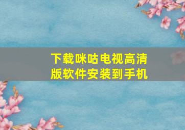 下载咪咕电视高清版软件安装到手机