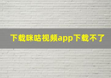 下载咪咕视频app下载不了