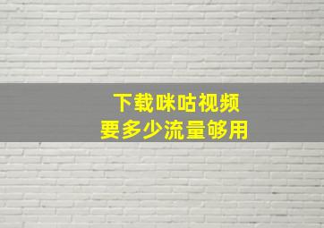 下载咪咕视频要多少流量够用