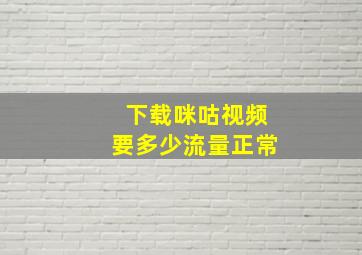 下载咪咕视频要多少流量正常