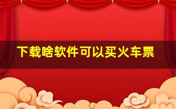 下载啥软件可以买火车票