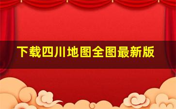 下载四川地图全图最新版