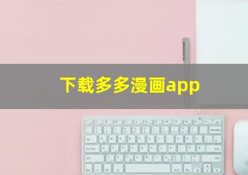 下载多多漫画app