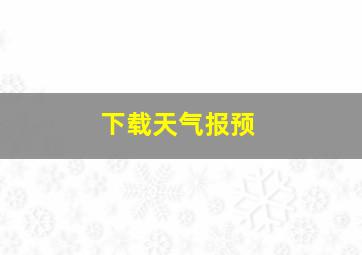 下载天气报预