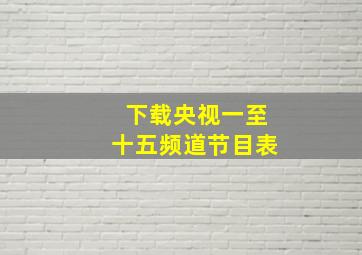 下载央视一至十五频道节目表