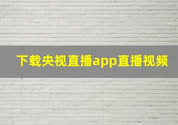 下载央视直播app直播视频