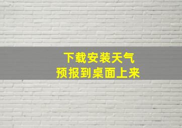 下载安装天气预报到桌面上来