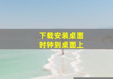 下载安装桌面时钟到桌面上