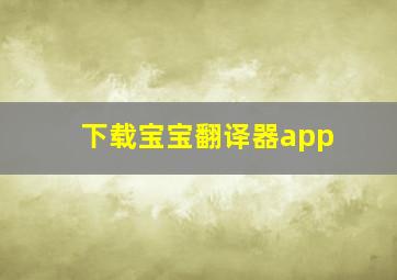 下载宝宝翻译器app