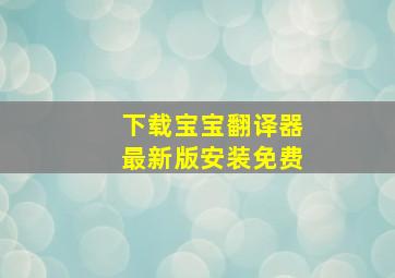 下载宝宝翻译器最新版安装免费