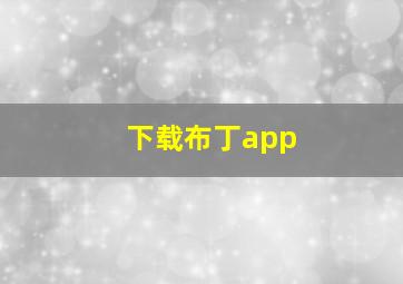 下载布丁app