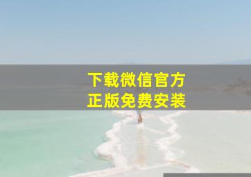 下载微信官方正版免费安装