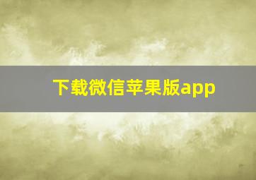 下载微信苹果版app