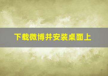 下载微博并安装桌面上