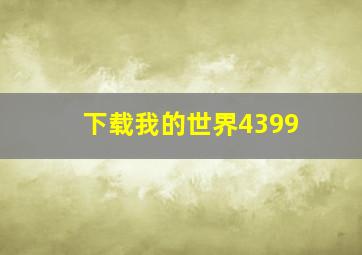 下载我的世界4399