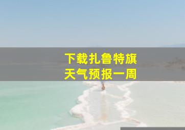 下载扎鲁特旗天气预报一周