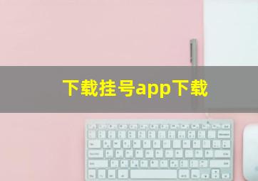 下载挂号app下载