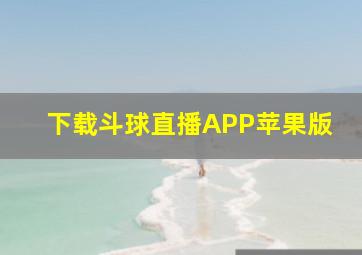 下载斗球直播APP苹果版