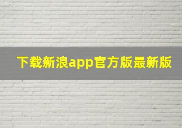 下载新浪app官方版最新版