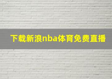 下载新浪nba体育免费直播