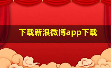 下载新浪微博app下载