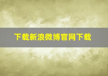 下载新浪微博官网下载